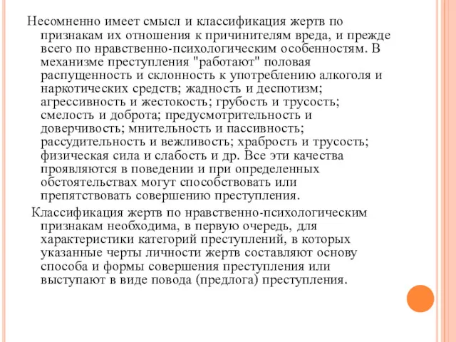 Несомненно имеет смысл и классификация жертв по признакам их отношения