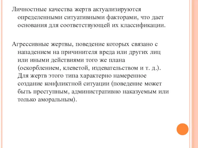 Личностные качества жертв актуализируются определенными ситуативными факторами, что дает основания