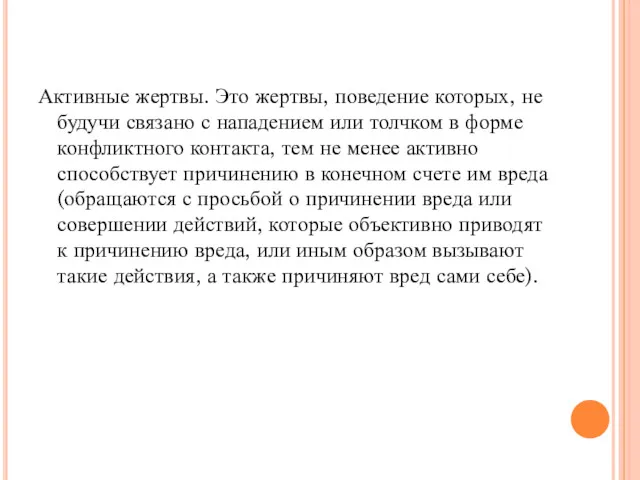 Активные жертвы. Это жертвы, поведение которых, не будучи связано с