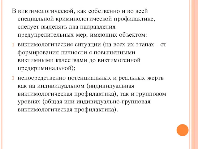 В виктимологической, как собственно и во всей специальной криминологической профилактике,