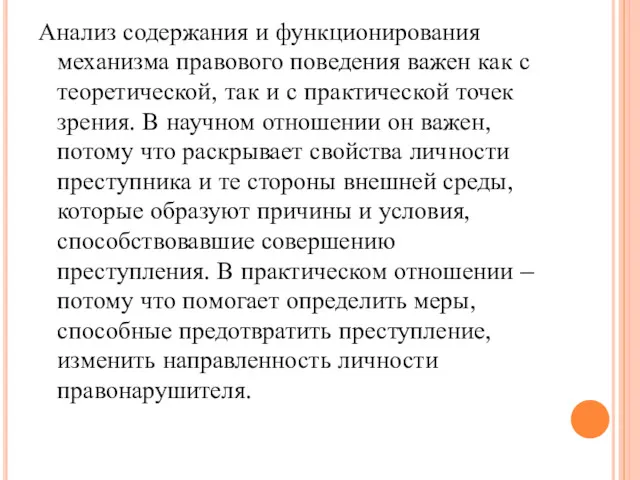 Анализ содержания и функционирования механизма правового поведения важен как с