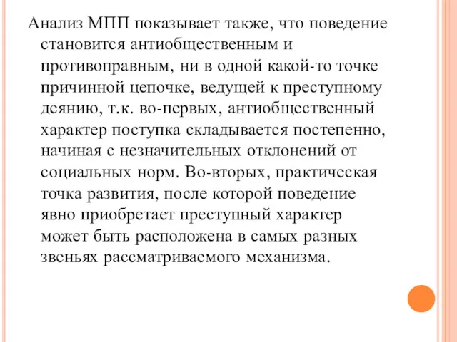 Анализ МПП показывает также, что поведение становится антиобщественным и противоправным,