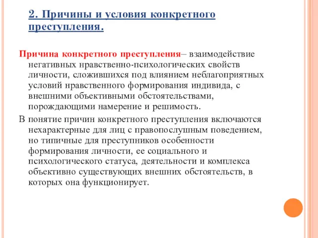 2. Причины и условия конкретного преступления. Причина конкретного преступления– взаимодействие