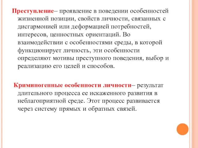 Преступление– проявление в поведении особенностей жизненной позиции, свойств личности, связанных