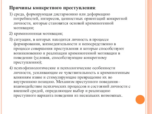 Причины конкретного преступления: 1) среда, формирующая дисгармонию или деформацию потребностей,