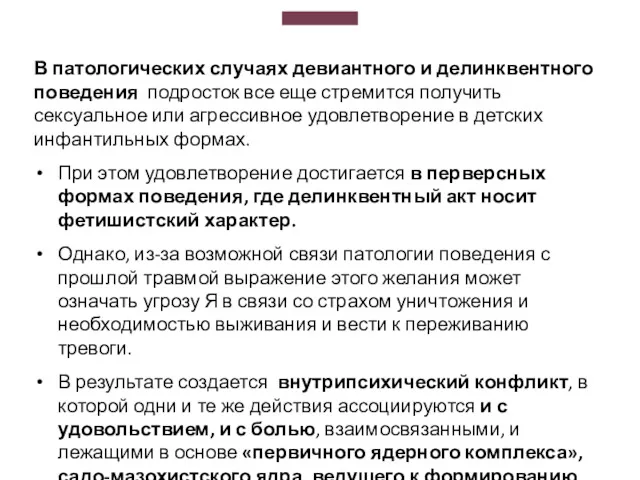 В патологических случаях девиантного и делинквентного поведения подросток все еще