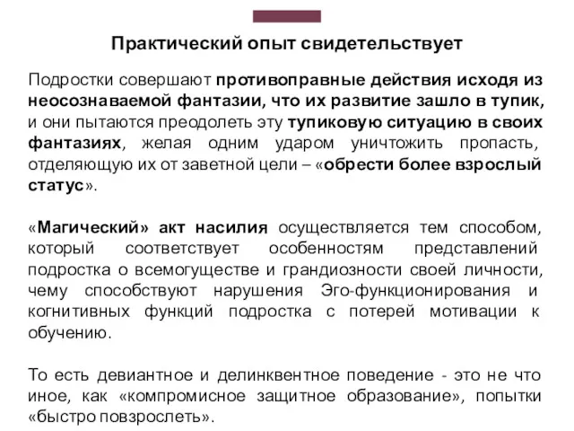 Практический опыт свидетельствует Подростки совершают противоправные действия исходя из неосознаваемой