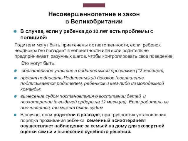 Несовершеннолетние и закон в Великобритании В случае, если у ребенка