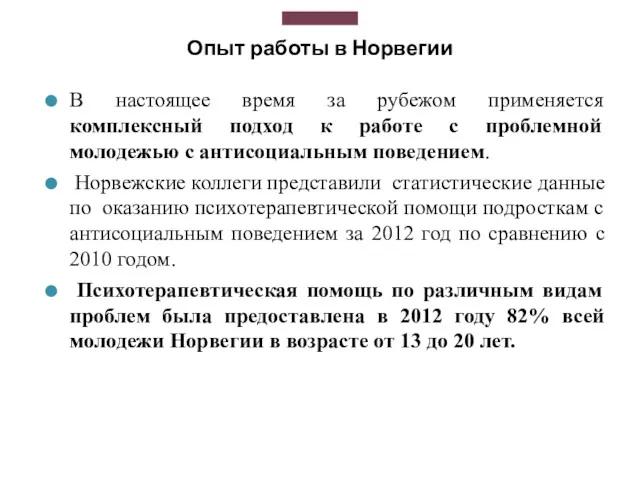 Опыт работы в Норвегии В настоящее время за рубежом применяется