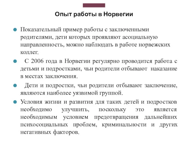 Опыт работы в Норвегии Показательный пример работы с заключенными родителями,