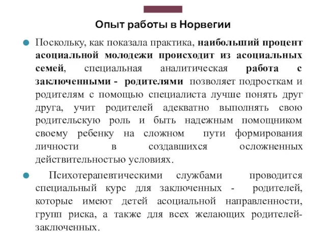 Опыт работы в Норвегии Поскольку, как показала практика, наибольший процент