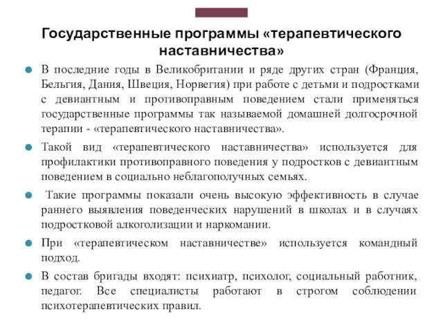 Государственные программы «терапевтического наставничества» В последние годы в Великобритании и