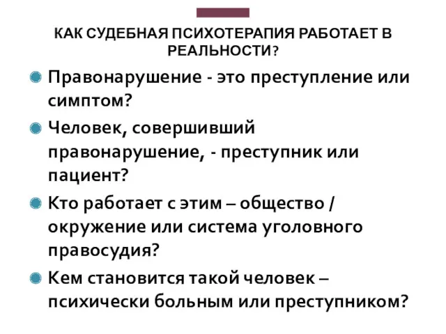 КАК СУДЕБНАЯ ПСИХОТЕРАПИЯ РАБОТАЕТ В РЕАЛЬНОСТИ? Правонарушение - это преступление