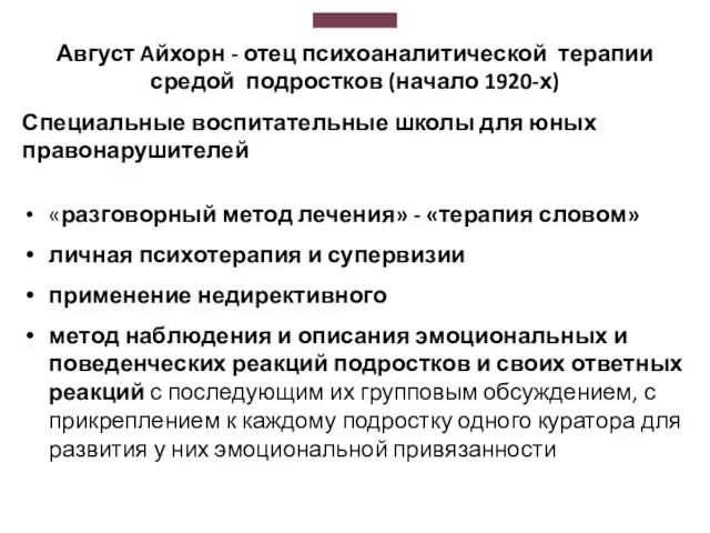 Август Aйхорн - отец психоаналитической терапии средой подростков (начало 1920-х)