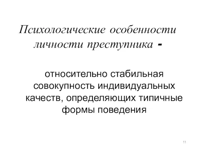 Психологические особенности личности преступника - относительно стабильная совокупность индивидуальных качеств, определяющих типичные формы поведения