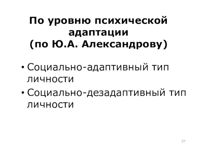 По уровню психической адаптации (по Ю.А. Александрову) Социально-адаптивный тип личности Социально-дезадаптивный тип личности