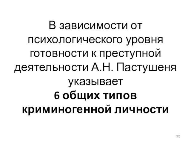 В зависимости от психологического уровня готовности к преступной деятельности А.Н.