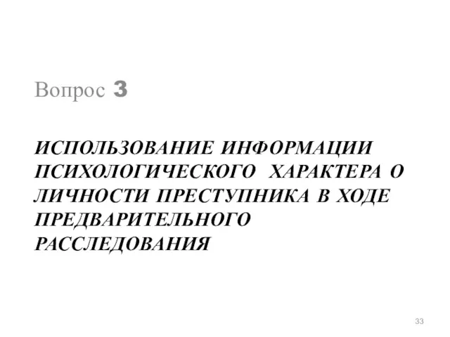 ИСПОЛЬЗОВАНИЕ ИНФОРМАЦИИ ПСИХОЛОГИЧЕСКОГО ХАРАКТЕРА О ЛИЧНОСТИ ПРЕСТУПНИКА В ХОДЕ ПРЕДВАРИТЕЛЬНОГО РАССЛЕДОВАНИЯ Вопрос 3