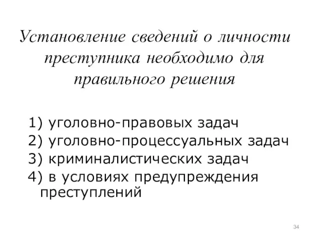 Установление сведений о личности преступника необходимо для правильного решения 1)