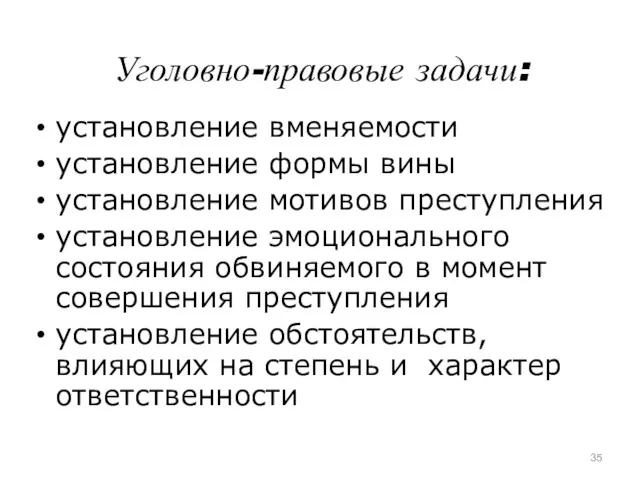 Уголовно-правовые задачи: установление вменяемости установление формы вины установление мотивов преступления