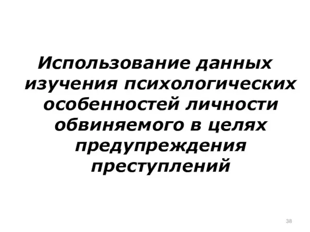 Использование данных изучения психологических особенностей личности обвиняемого в целях предупреждения преступлений