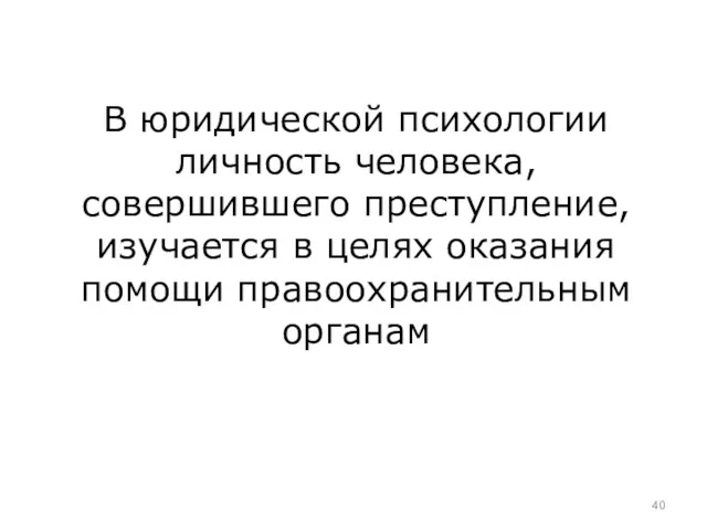 В юридической психологии личность человека, совершившего преступление, изучается в целях оказания помощи правоохранительным органам