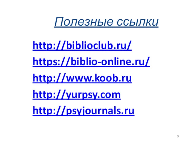 Полезные ссылки http://biblioclub.ru/ https://biblio-online.ru/ http://www.koob.ru http://yurpsy.com http://psyjournals.ru