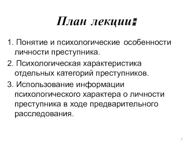 План лекции: 1. Понятие и психологические особенности личности преступника. 2.