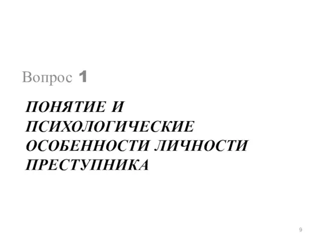 ПОНЯТИЕ И ПСИХОЛОГИЧЕСКИЕ ОСОБЕННОСТИ ЛИЧНОСТИ ПРЕСТУПНИКА Вопрос 1