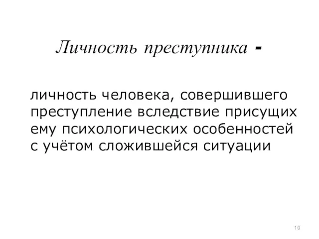 Личность преступника - личность человека, совершившего преступление вследствие присущих ему психологических особенностей с учётом сложившейся ситуации