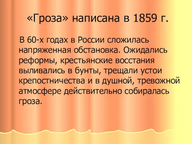 «Гроза» написана в 1859 г. В 60-х годах в России