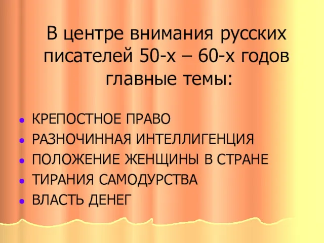 В центре внимания русских писателей 50-х – 60-х годов главные