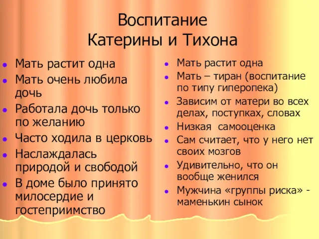 Воспитание Катерины и Тихона Мать растит одна Мать очень любила