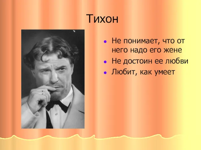 Тихон Не понимает, что от него надо его жене Не достоин ее любви Любит, как умеет