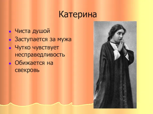 Катерина Чиста душой Заступается за мужа Чутко чувствует несправедливость Обижается на свекровь