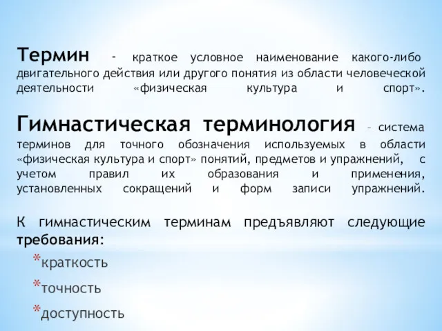 Термин - краткое условное наименование какого-либо двигательного действия или другого