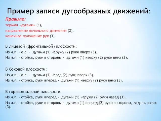 Пример записи дугообразных движений: Правило: термин «дугами» (1), направление начального