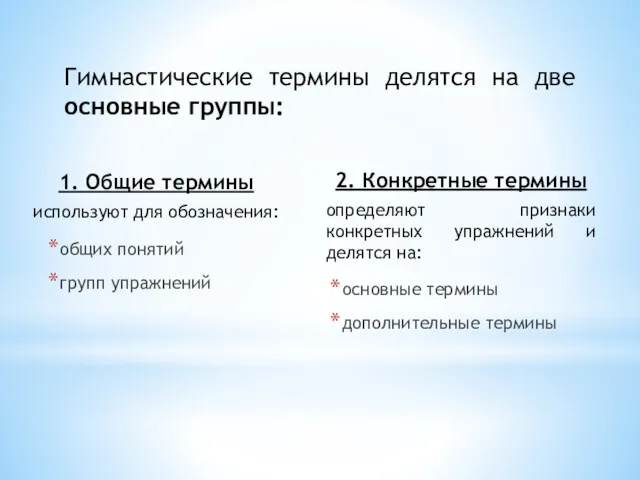 1. Общие термины используют для обозначения: общих понятий групп упражнений