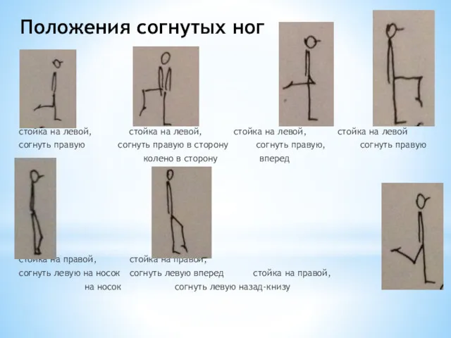 Положения согнутых ног стойка на левой, стойка на левой, стойка