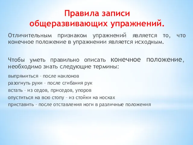 Правила записи общеразвивающих упражнений. Отличительным признаком упражнений является то, что