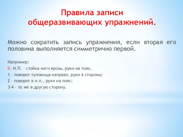 Правила записи общеразвивающих упражнений. Можно сократить запись упражнения, если вторая