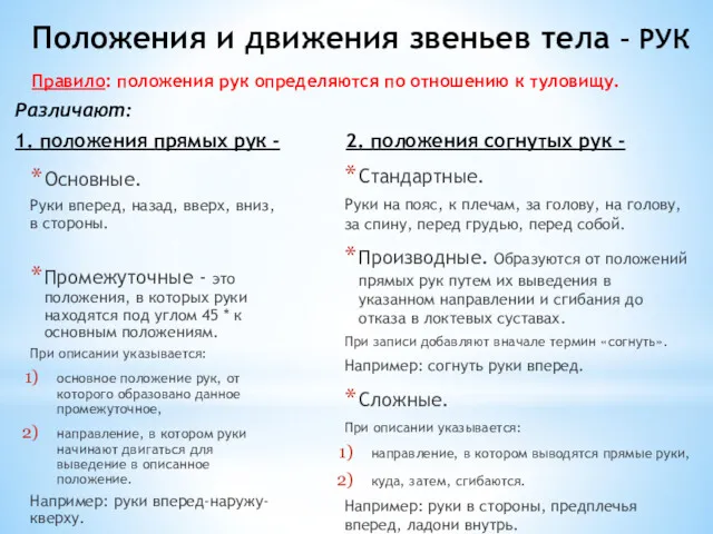 Различают: 1. положения прямых рук - Основные. Руки вперед, назад,