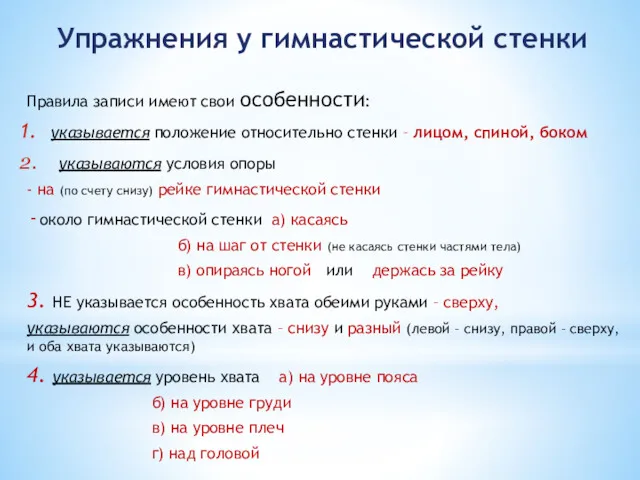 Упражнения у гимнастической стенки Правила записи имеют свои особенности: указывается