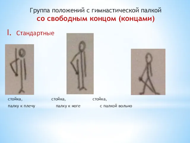 Группа положений с гимнастической палкой со свободным концом (концами) Стандартные