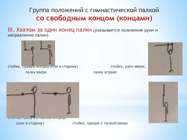 Группа положений с гимнастической палкой со свободным концом (концами) III.