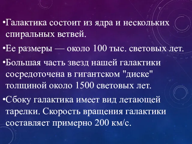 Галактика состоит из ядра и нескольких спиральных ветвей. Ее размеры