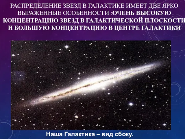 РАСПРЕДЕЛЕНИЕ ЗВЕЗД В ГАЛАКТИКЕ ИМЕЕТ ДВЕ ЯРКО ВЫРАЖЕННЫЕ ОСОБЕННОСТИ :ОЧЕНЬ