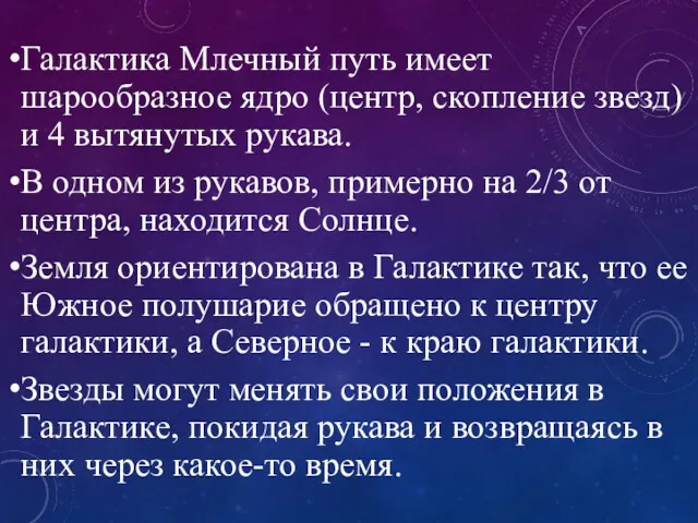 Галактика Млечный путь имеет шарообразное ядро (центр, скопление звезд) и