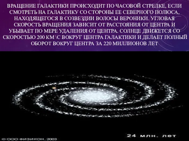 ВРАЩЕНИЕ ГАЛАКТИКИ ПРОИСХОДИТ ПО ЧАСОВОЙ СТРЕЛКЕ, ЕСЛИ СМОТРЕТЬ НА ГАЛАКТИКУ