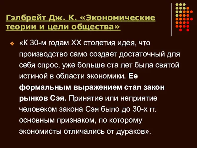 Гэлбрейт Дж. К. «Экономические теории и цели общества» «К 30-м годам XX столетия